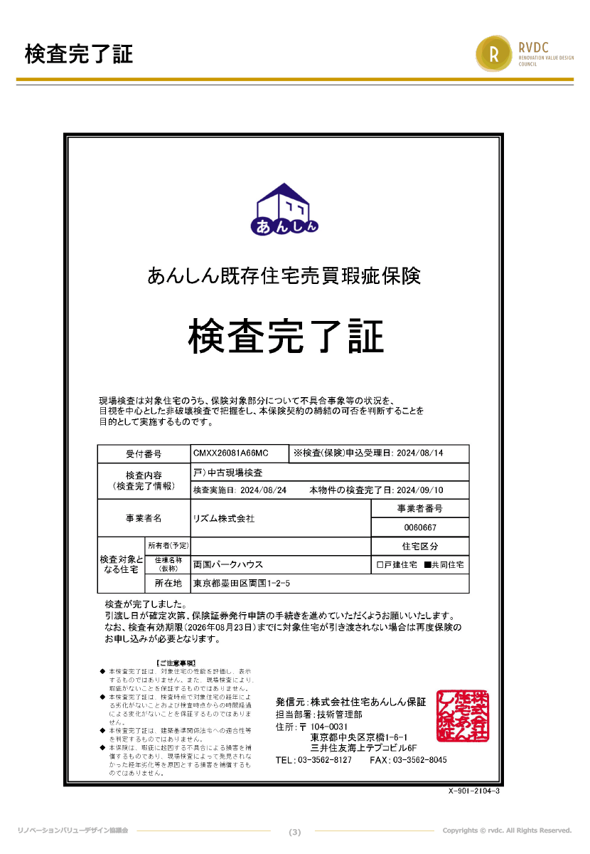 インスペクション検査完了証
