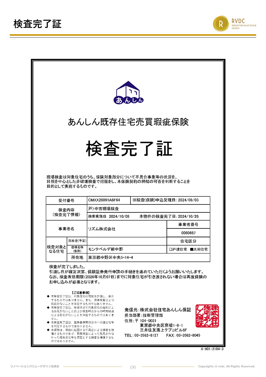 インスペクション検査完了証